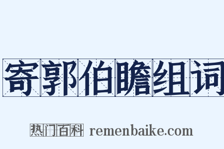 寄郭伯瞻组词是什么意思的图片